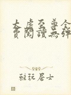 太虚至尊全文免费阅读无弹窗最新章节列表