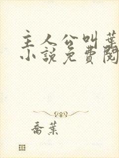 主人公叫叶辰的小说免费阅读