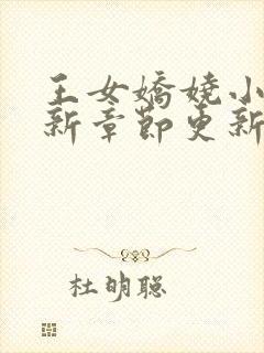 王女娇娆小说最新章节更新