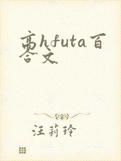高hfuta百合文