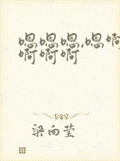 嗯嗯嗯,嗯啊,啊啊啊