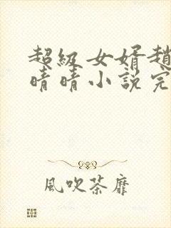 超级女婿赵旭李晴晴小说完整版免费阅读