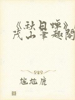 《秋日蝉》by茂山笔趣阁封面