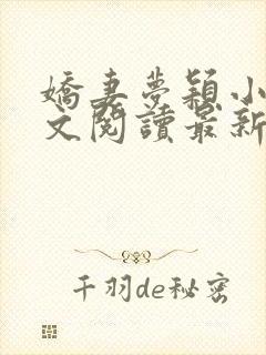 娇妻梦颖小说全文阅读最新章节更新