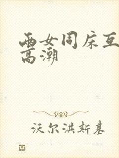 两女同床互摸到高潮