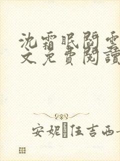 沈霜眠阎云舟全文免费阅读