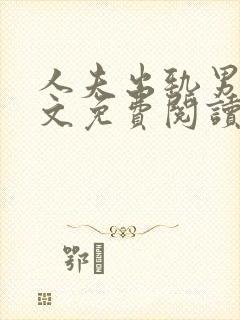 人夫出轨男男全文免费阅读