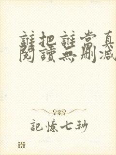 谁把谁当真全文阅读无删减