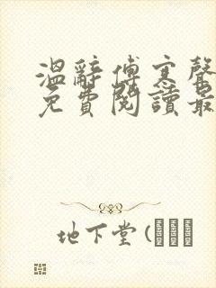 温辞傅寒声全文免费阅读最新章节