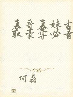 表哥表妹古言强取豪夺必看