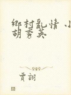 乡村乱情 小雷胡秀英封面