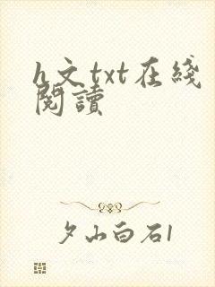 h文txt在线阅读