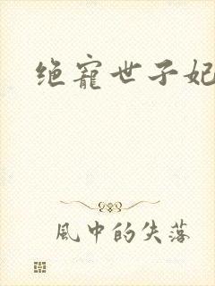 绝宠世子妃全封面