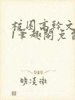 校园高干文1v1笔趣阁免费阅读封面