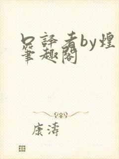 口译者by煌煌笔趣阁