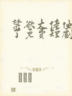 禁欲大佬他沦陷了免费短剧