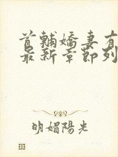 首辅娇妻有空间最新章节列