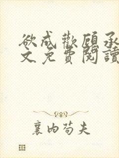 欲成欢顾承泽全文免费阅读笔趣阁