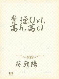 背德(1v1,高h,高c)