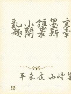 乱小镇墨寒砚笔趣阁最新章节