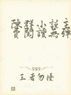 陈群小说主角免费阅读无弹窗