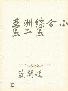 亚洲综合小说一区二区