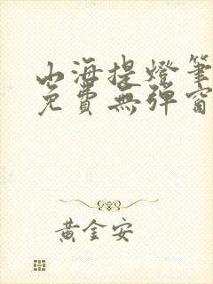 山海提灯笔趣阁免费无弹窗最新章节