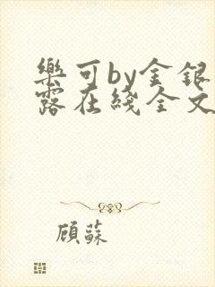 乐可by金银花露在线全文免费阅读笔趣阁