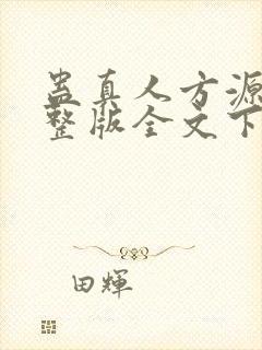 蛊真人方源小说整版全文下载