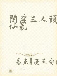 闺蜜三人头像 仙气