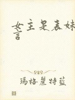 女主是表妹的古言