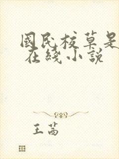 国民校草是女生 在线小说