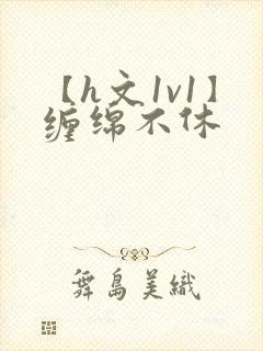 【h文1v1】缠绵不休封面