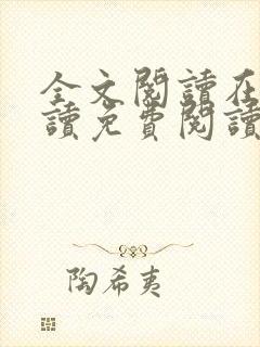 全文阅读在线阅读免费阅读免费阅读封面