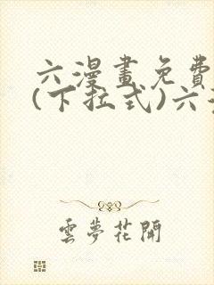 六漫画免费阅读(下拉式)六漫画封面