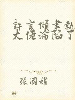 许言倾聿执禁欲大佬沦陷了短剧