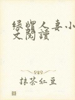 绿帽人妻小说全文阅读封面