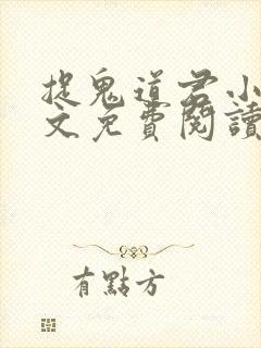 捉鬼道君小说全文免费阅读无弹窗