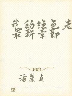 我的绝色老板娘最新章节