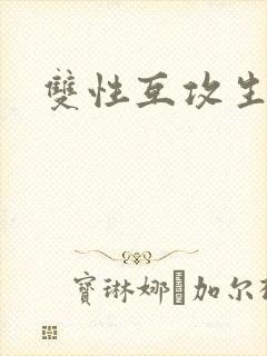 双性互攻生子文