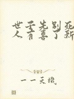 世子先别死,夫人有喜了新章节