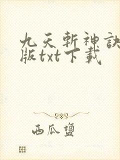 九天斩神诀完整版txt下载