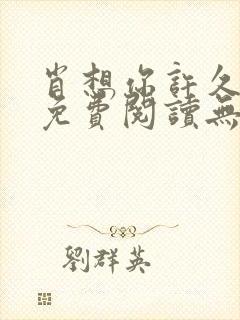 肖想你许久全文免费阅读无弹窗笔趣阁