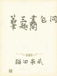 第三书包网h文笔趣阁封面