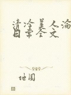清冷美人沦落难日常全文