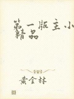 第一版主小说网 精品