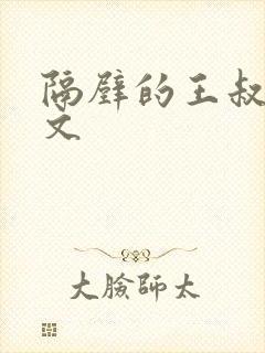 隔壁的王叔叔全文