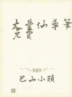 大爱仙尊笔趣阁免费