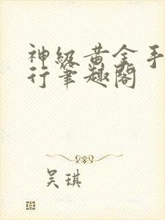 神级黄金手徐景行笔趣阁