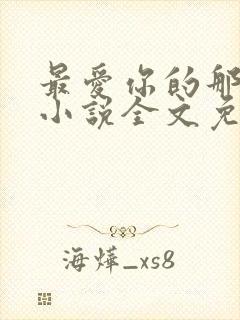 最爱你的那十年小说全文免费阅读